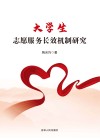 大学生志愿服务长效机制研究