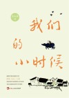 我们的小时候
