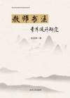 教师书法素养提升研究