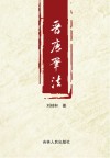 晋唐笔法封面