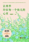 让四季印在每一个幼儿的心里