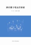 酒店数字化运营
