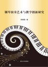 钢琴演奏艺术与教学创新研究