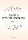高校音乐教学技能与实践探索