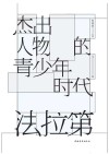 杰出人物的青少年时代  法拉第