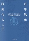 百年风华  以美化人  北京师范大学建校以来美育思想及历程研究