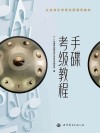 手碟考级教程