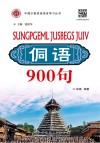 侗语900句封面