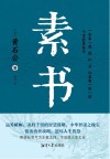 素书封面