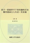 孩子一看就停不下来的趣味历史  爆笑漫画古人生活  饮食篇