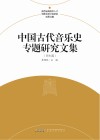 中国古代音乐史专题研究文集  师生篇封面