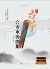 古筝合奏重奏曲集封面