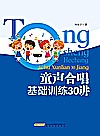 童声合唱基础训练30讲封面