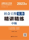 社会工作实务（中级）精讲精练  2023版