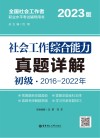 社会工作综合能力（初级）真题详解  2023版