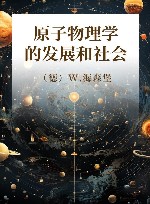 原子物理学的发展和社会