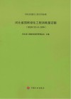 河北省园林绿化工程消耗量定额  HEBGYD-E-2009