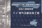 河南省建设工程工程量清单综合单价  C.2 电气设备安装工程