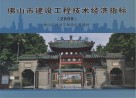 佛山市建设工程技术经济指标  2009