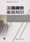 工程造价基础知识 封面