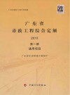 广东省市政工程综合定额  2010  第1册  通用项目