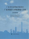 广东省建设工程标准施工合同