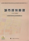 全国注册城市规划师职业资格考试参考用书之一  城市规划原理2011年版