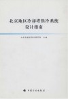 北京地区冷却塔供冷系统设计指南