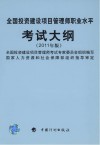 全国投资建设项目管理师职业水平考试大纲（2011年版）封面