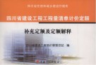 四川省建设工程工程量清单计价定额、补充定额及定额解释