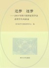 追梦  逐梦  2018年四川省国家奖学金获奖学生风彩录