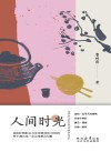 人间时光