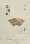 思韵集  第2辑