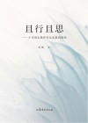 且行且思  小学语文教师专业发展面面观