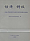 经济·科技  1996年国家计划委员会科技报告选编