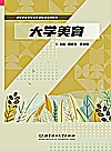 高等职业教育公共基础课通用教材  大学美育封面