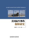 美国陆军弹药保障研究封面