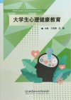 高等职业教育公共基础课创新系列教材  大学生心理健康教育