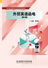 外贸英语函电  第2版