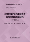 职业教育教学改革丛书  工程机械产业与职业教育国际化融合发展研究  东盟篇