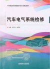 中等职业教育课程改革创新示范精品教材  汽车电气系统检修