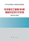 电子建设工程概（预）算编制办法及计价依据  HYD41-2015