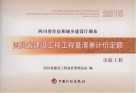2015四川省建设工程工程量清单计价定额  市政工程