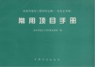 河南省建筑工程预算定额  1995年版  常用项目手册