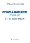 通用安装工程消耗量定额  TY02-31-2015  第11册  通信设备及线路工程 封面
