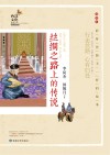 丝绸之路上的传说