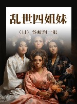 乱世四姐妹