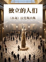 独立的人们 封面