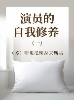 '斯坦尼斯拉夫斯基全集  第2卷  演员的自我修养  第1部