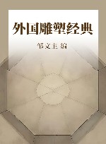 世界艺术全鉴  外国雕塑经典 封面